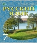 ГДЗ до підручника з російської мови 7 клас Е.И. Быкова, Л.В. Давидюк 2015 рік