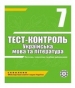 ГДЗ до тест-контролю з української літератури 7 клас А.С. Марченко, О.В. Сасіна 2011 рік
