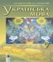 ГДЗ до підручника з української мови 7 клас В.В. Заболотний, О.В. Заболотний 2015 рік