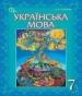 ГДЗ до підручника з української мови 7 клас О.П. Глазова 2015 рік
