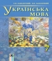 ГДЗ до підручника з української мови 7 клас О.В. Заболотний, В.В. Заболотний 2015 рік