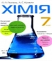 ГДЗ до підручника з хімії 7 клас П.П. Попель, Л.С. Крикля 2007 рік