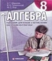 ГДЗ до підручника з алгебри 8 клас А.Г. Мерзляк, В.Б. Полонський 2008 рік (підручник для класів з поглибленим вивченням)