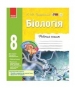 ГДЗ до робочого зошита з біології 8 клас К.М. Задорожний 2016 рік