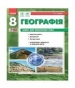 ГДЗ до зошита для практичних робіт з географії 8 клас О.Г. Стадник 2016 рік
