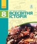 ГДЗ до підручника з історії 8 клас О.В. Гісем, О.О. Мартинюк 2016 рік (всесвітня історія)