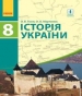 ГДЗ до підручника з історії 8 клас О.В. Гісем, О.О. Мартинюк 2016 рік (історія України)