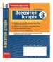 ГДЗ до комплексного зошита для контролю знань з історії 8 клас О.Є. Святокум 2011 рік (всесвітня історія)
