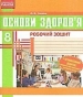 ГДЗ до робочого зошита з основ здоров’я 8 клас О.В. Тагліна 2014 рік