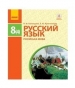 ГДЗ до підручника з російської мови 8 клас Н.Ф. Баландина, Е.Ю. Крюченкова 2016 рік