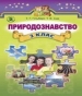 ГДЗ до підручника з природознавства 3 клас Т.Г. Гільберг, Т.В. Сак 2014 рік