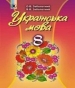ГДЗ до підручника з української мови 8 клас О.В. Заболотний, В.В. Заболотний 2016 рік
