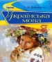 ГДЗ до підручника з української мови 8 клас О.М. Данилевська 2016 рік