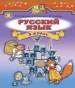 ГДЗ до підручника з російської мови 3 клас О.І. Самонова, В.І. Статівка 2014 рік