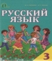 ГДЗ до підручника з російської мови 3 клас І.Н. Лапшина, Н.Н. Зорька 2013 рік