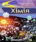 ГДЗ до підручника з хімії 8 клас О.Г. Ярошенко 2016 рік
