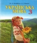 ГДЗ до підручника з української мови 3 клас М.Д. Захарійчук, А.І. Мовчун 2013 рік