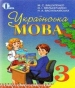 ГДЗ до підручника з української мови 3 клас М.С. Вашуленко, О.І. Мельничайко 2013 рік