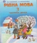ГДЗ до підручника з української мови 3 клас М.А. Білецька, М.С. Вашуленко 2002 рік (частина друга)