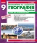 ГДЗ до зошита для практичних робіт з географії 9 клас О.Г. Стадник 2017 рік