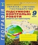 ГДЗ до підсумкових контрольних робіт з географії 9 клас С.Г. Кобернік, Р.Р. Коваленко 2017 рік