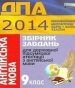 Відповіді до ДПА з англійської мови 9 клас О.Я. Коваленко, О.В. Чепурна 2014 рік