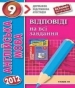 Відповіді до ДПА з англійської мови 9 клас О.Я. Коваленко, А.М. Несвіт 2012 рік