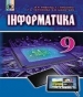 ГДЗ до підручника з інформатики 9 клас Й.Я. Ривкінд, Л.А. Чернікова 2017 рік