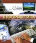 ГДЗ до підручника з інформатики 9 клас Н.В. Морзе, В.П. Вембер 2009 рік