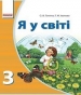 ГДЗ до підручника з Я у світі 3 клас О.В. Тагліна 2013 рік