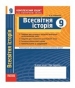 ГДЗ до комплексного зошита для контролю знань з історії 9 клас О.Є. Святокум 2010 рік