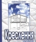 ГДЗ до підручника з креслення 9 клас В.К. Сидоренко 2004 рік