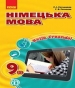 ГДЗ до підручника з німецької мови 9 клас С.І. Сотникова, Г.В. Гоголєва 2017 рік