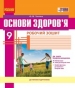 ГДЗ до робочого зошита з основ здоров’я 9 клас О.В. Тагліна 2017 рік