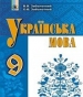 ГДЗ до підручника з української мови 9 клас В.В. Заболотний, О.В. Заболотний 2017 рік
