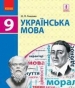 ГДЗ до підручника з української мови 9 клас О.П. Глазова 2017 рік