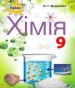 ГДЗ до підручника з хімії 9 клас О.Г. Ярошенко 2017 рік