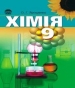 ГДЗ до підручника з хімії 9 клас О.Г. Ярошенко 2009 рік