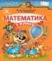 ГДЗ до підручника з математики 1 клас М.В. Богданович, Г.П. Лишенко 2012 рік (російська мова навчання)