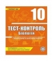 ГДЗ до тест-контролю з біології 10 клас О.А. Павленко 2010 рік