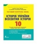 ГДЗ до зошита для контролю знань з історії 10 клас О.В. Гісем, О.О. Мартинюк 2011 рік (історія України)