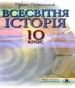 ГДЗ до підручника з історії 10 клас П.Б. Полянський 2010 рік