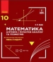 ГДЗ до підручника з математики 10 клас Є.П. Нелін 2018 рік