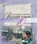 ГДЗ до підручника з російської мови 10 клас Т.М. Полякова, О.І. Самонова 2010 рік