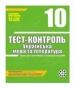 ГДЗ до тест-контролю з української літератури 10 клас Н.І. Черсунова 2011 рік