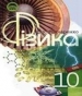ГДЗ до підручника з фізики 10 клас С.У. Гончаренко 2009 рік