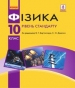 ГДЗ до підручника з фізики 10 клас В.Г. Бар’яхтар, С.О. Довгий 2018 рік