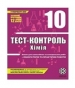 ГДЗ до тест-контролю з хімії 10 клас Ю.В. Ісаєнко, С.Т. Гога 2011 рік
