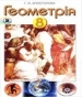 Шкільний підручник 8 клас геометрія Г.В. Апостолова «Генеза» 2008 рік (українська мова навчання)
