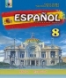 Шкільний підручник 8 клас іспанська мова В.Г. Редько, В.І. Береславська «Генеза» 2016 рік